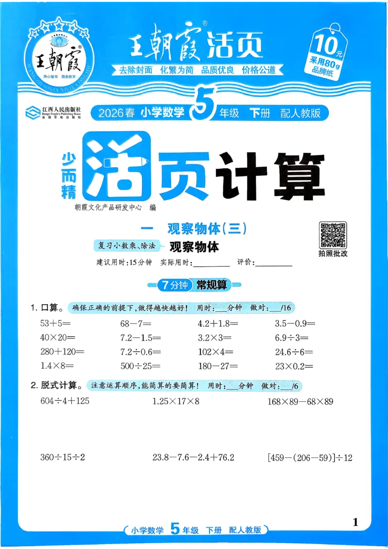 五下数学人教版_2026春小学教辅大合集_8-26春《王朝霞》系列_01.2026春WZX活页计算、活页默写语文、数学、英语人教1-6年下册_数学1-6_5下王朝霞活页计算数学人教版26春
