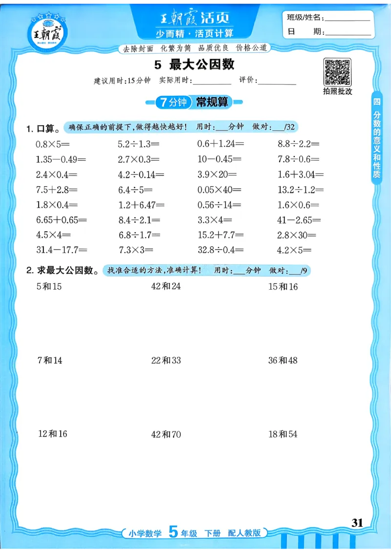 五下数学人教版_2026春小学教辅大合集_8-26春《王朝霞》系列_01.2026春WZX活页计算、活页默写语文、数学、英语人教1-6年下册_数学1-6_5下王朝霞活页计算数学人教版26春