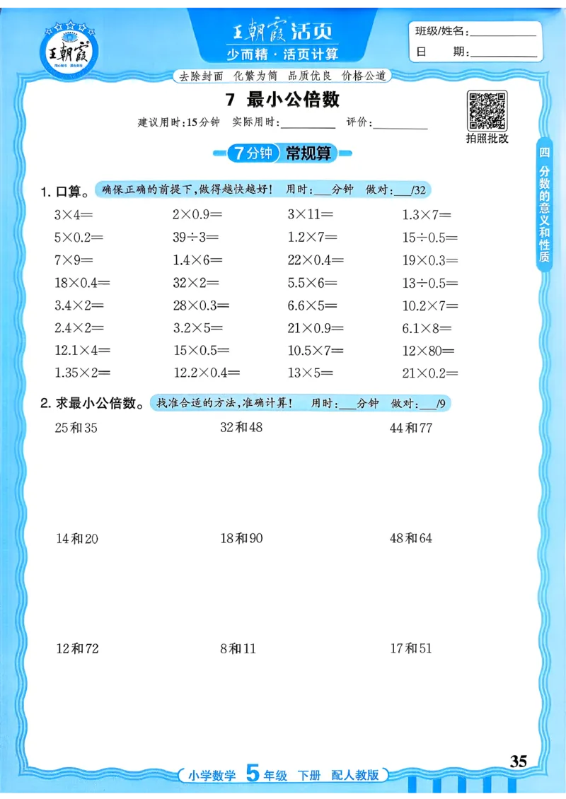五下数学人教版_2026春小学教辅大合集_8-26春《王朝霞》系列_01.2026春WZX活页计算、活页默写语文、数学、英语人教1-6年下册_数学1-6_5下王朝霞活页计算数学人教版26春