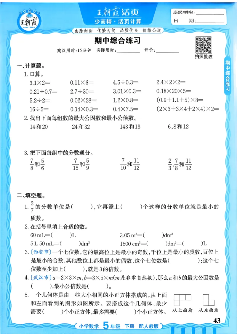 五下数学人教版_2026春小学教辅大合集_8-26春《王朝霞》系列_01.2026春WZX活页计算、活页默写语文、数学、英语人教1-6年下册_数学1-6_5下王朝霞活页计算数学人教版26春