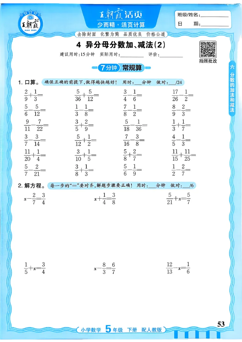 五下数学人教版_2026春小学教辅大合集_8-26春《王朝霞》系列_01.2026春WZX活页计算、活页默写语文、数学、英语人教1-6年下册_数学1-6_5下王朝霞活页计算数学人教版26春