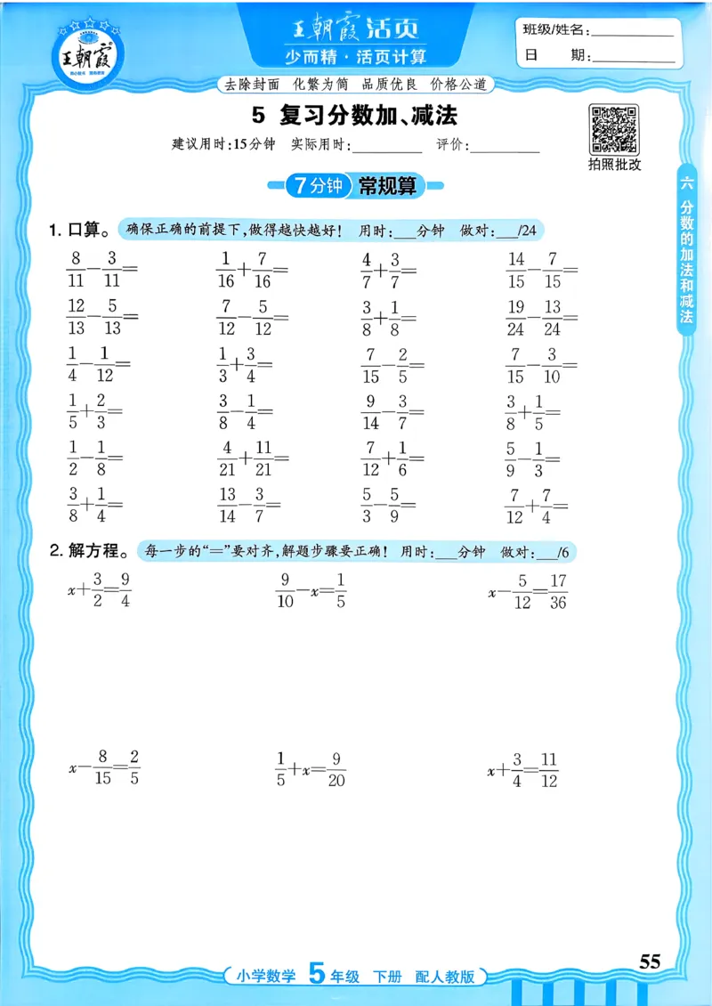 五下数学人教版_2026春小学教辅大合集_8-26春《王朝霞》系列_01.2026春WZX活页计算、活页默写语文、数学、英语人教1-6年下册_数学1-6_5下王朝霞活页计算数学人教版26春