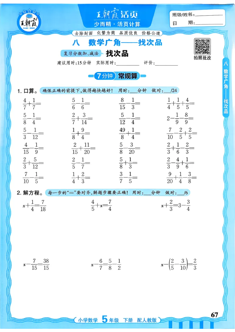 五下数学人教版_2026春小学教辅大合集_8-26春《王朝霞》系列_01.2026春WZX活页计算、活页默写语文、数学、英语人教1-6年下册_数学1-6_5下王朝霞活页计算数学人教版26春