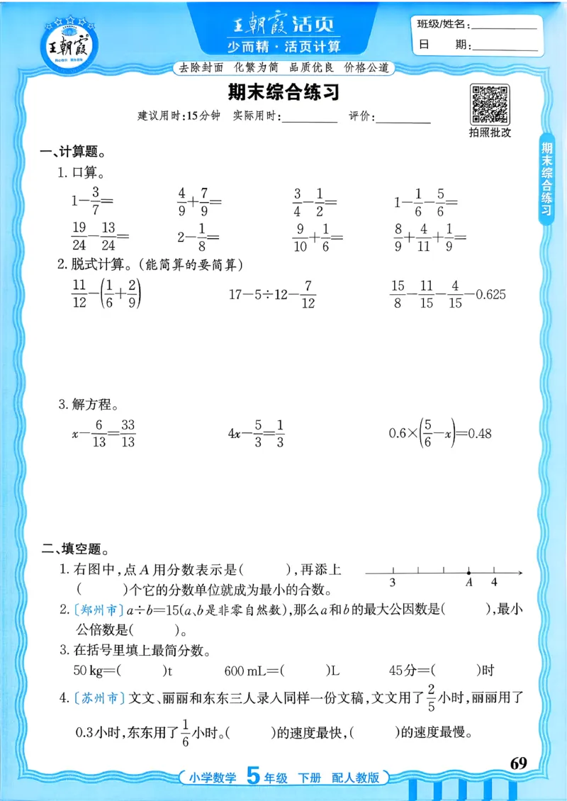 五下数学人教版_2026春小学教辅大合集_8-26春《王朝霞》系列_01.2026春WZX活页计算、活页默写语文、数学、英语人教1-6年下册_数学1-6_5下王朝霞活页计算数学人教版26春