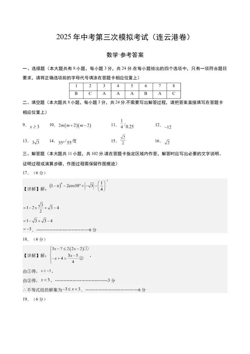 数学（连云港卷）（参考答案及评分标准）_中考复习资料_语数英物化_2数学中考复习_赠送：2025中考模拟题_2025年数学三模_数学（江苏连云港卷）-2025年中考第三次模拟考试