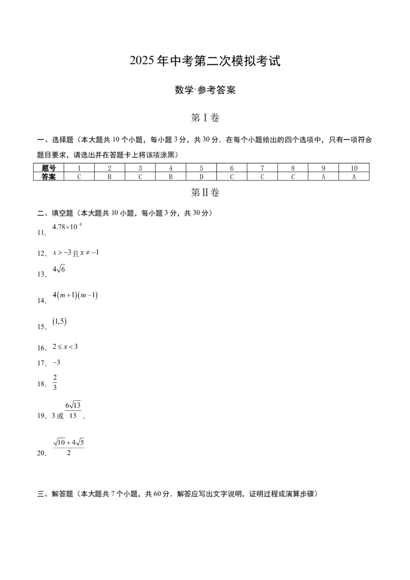 数学（黑龙江卷）（参考答案及评分标准）_中考复习资料_语数英物化_2数学中考复习_赠送：2025中考模拟题_2025年数学二模_数学（黑龙江卷）-2025年中考第二次全真模拟题