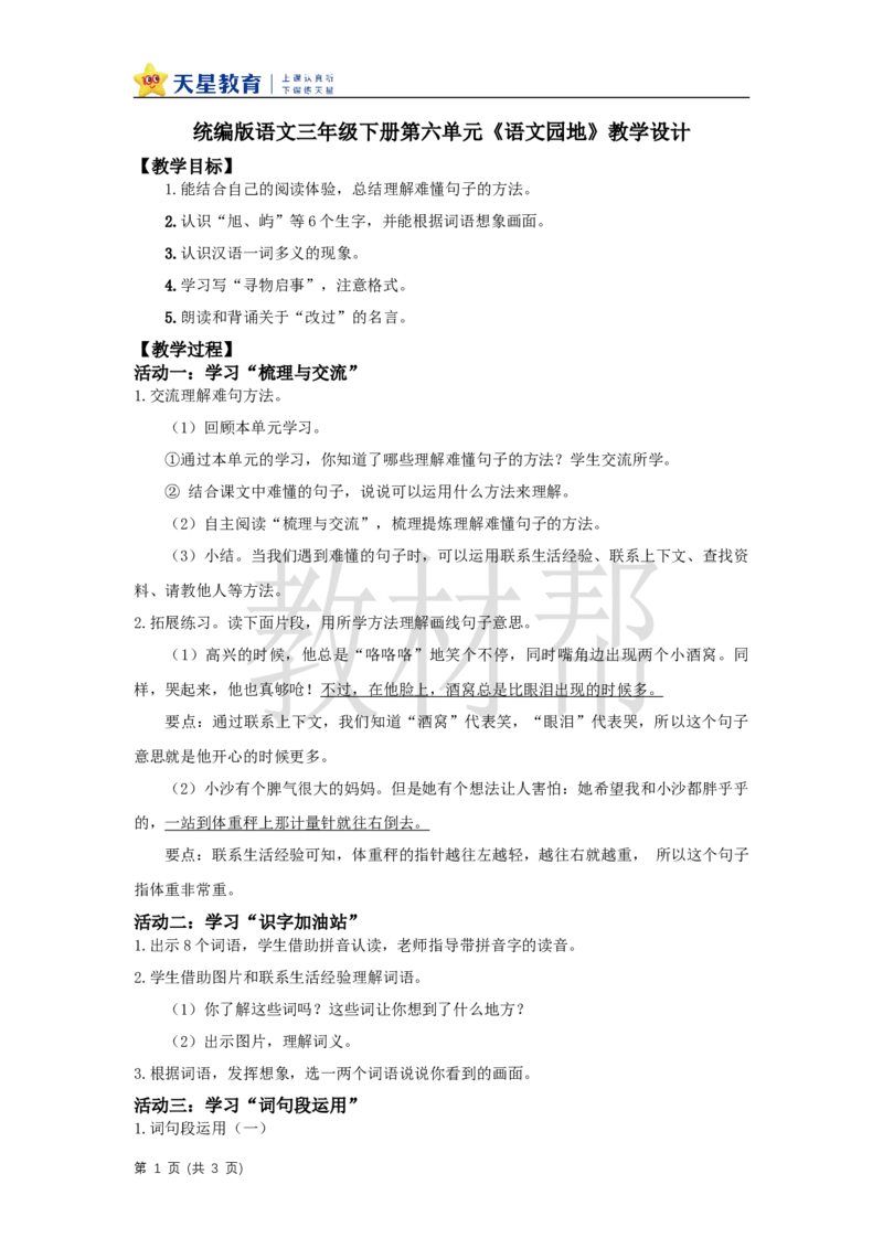 三下第六单元《语文园地六》教学设计_2026春小学教辅大合集_5-26春《天星教育》系列_26春《教材帮课件》系列_整书课件+教案统编语文（教材帮）2026春_三下
