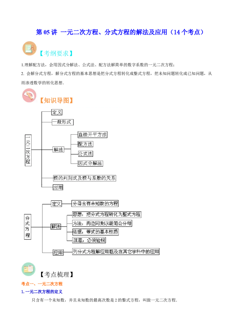 第05讲一元二次方程、分式方程的解法及应用（14个考点）（知识精讲）-冲刺2023年中考数学热点、重难点题型解题方法与策略+真题演练（通用版）（解析版）_中考复习资料_语数英物化