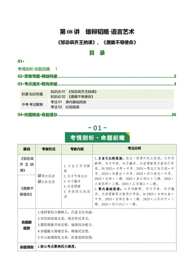 第08讲雄辩韬略&middot;语言艺术（《邹忌讽齐王纳谏》《唐雎不辱使命》）（复习讲义）（解析版）_中考复习资料_语数英物化_1语文中考复习_2026年中考复习（更新中）