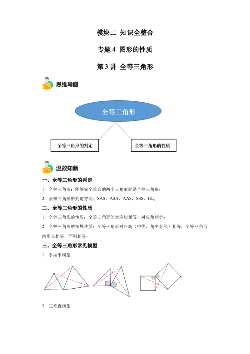 模块二知识全整合专题4图形的性质第3讲全等三角形（含解析）2024年中考数学二轮专题复习训练_中考复习资料_语数英物化_2数学中考复习_2024年中考复习资料_二轮复习