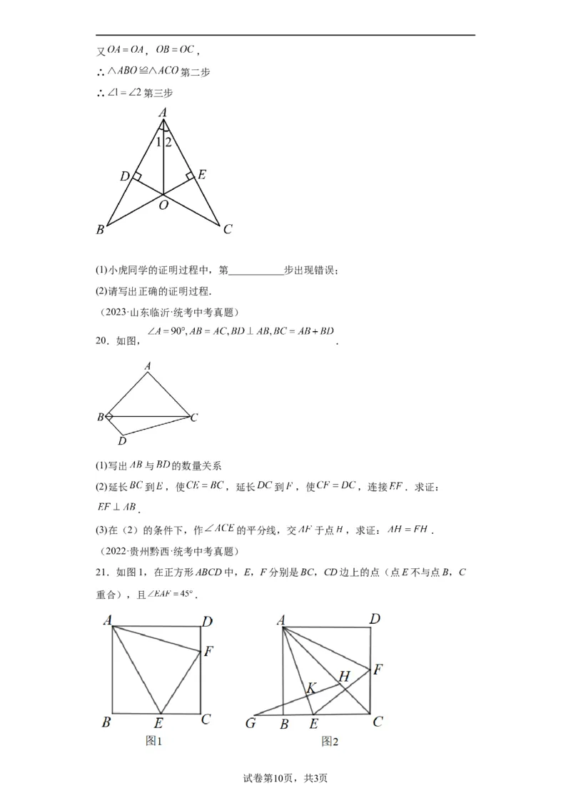 模块二知识全整合专题4图形的性质第3讲全等三角形（含解析）2024年中考数学二轮专题复习训练_中考复习资料_语数英物化_2数学中考复习_2024年中考复习资料_二轮复习