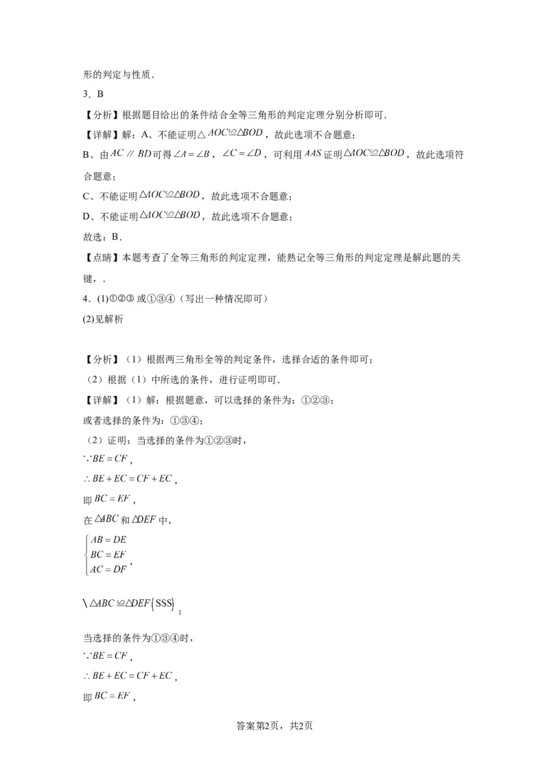 模块二知识全整合专题4图形的性质第3讲全等三角形（含解析）2024年中考数学二轮专题复习训练_中考复习资料_语数英物化_2数学中考复习_2024年中考复习资料_二轮复习