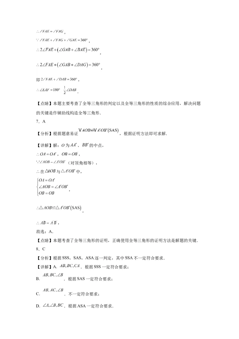 模块二知识全整合专题4图形的性质第3讲全等三角形（含解析）2024年中考数学二轮专题复习训练_中考复习资料_语数英物化_2数学中考复习_2024年中考复习资料_二轮复习