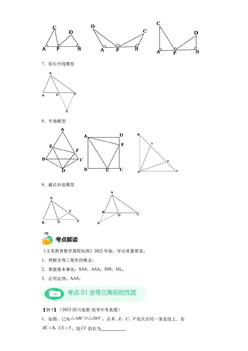 模块二知识全整合专题4图形的性质第3讲全等三角形（含解析）2024年中考数学二轮专题复习训练_中考复习资料_语数英物化_2数学中考复习_2024年中考复习资料_二轮复习