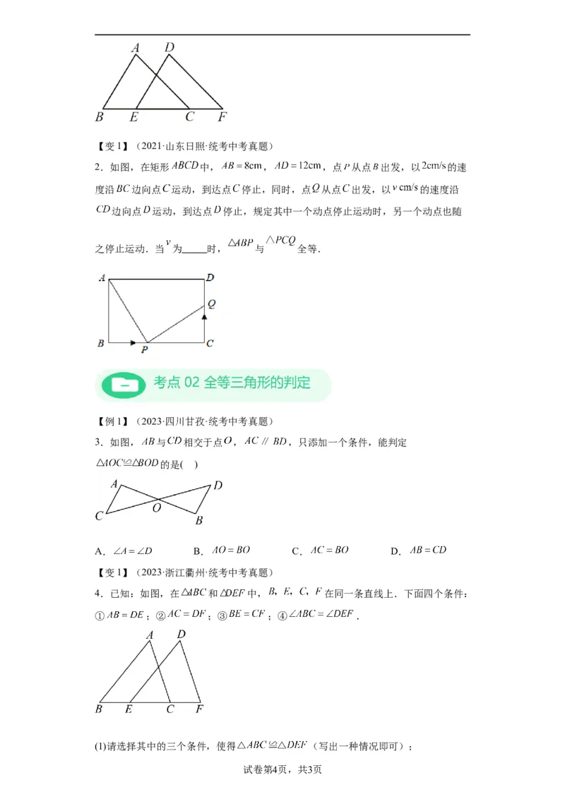 模块二知识全整合专题4图形的性质第3讲全等三角形（含解析）2024年中考数学二轮专题复习训练_中考复习资料_语数英物化_2数学中考复习_2024年中考复习资料_二轮复习