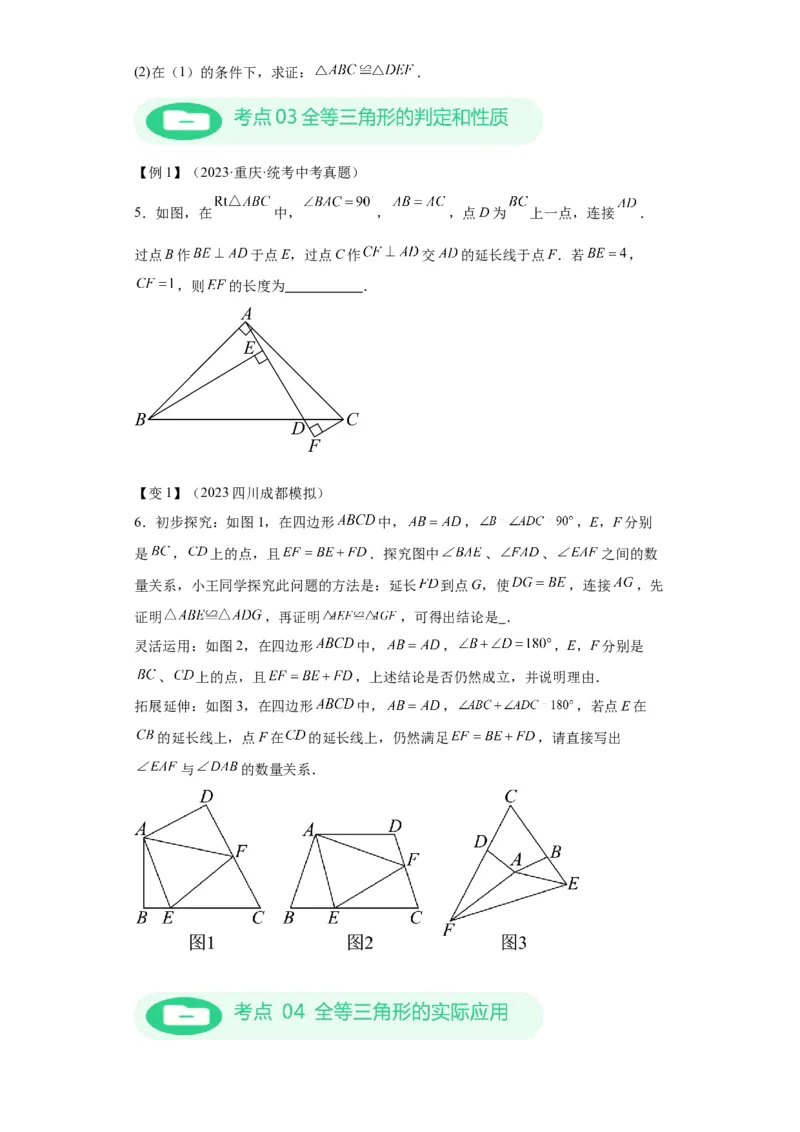 模块二知识全整合专题4图形的性质第3讲全等三角形（含解析）2024年中考数学二轮专题复习训练_中考复习资料_语数英物化_2数学中考复习_2024年中考复习资料_二轮复习
