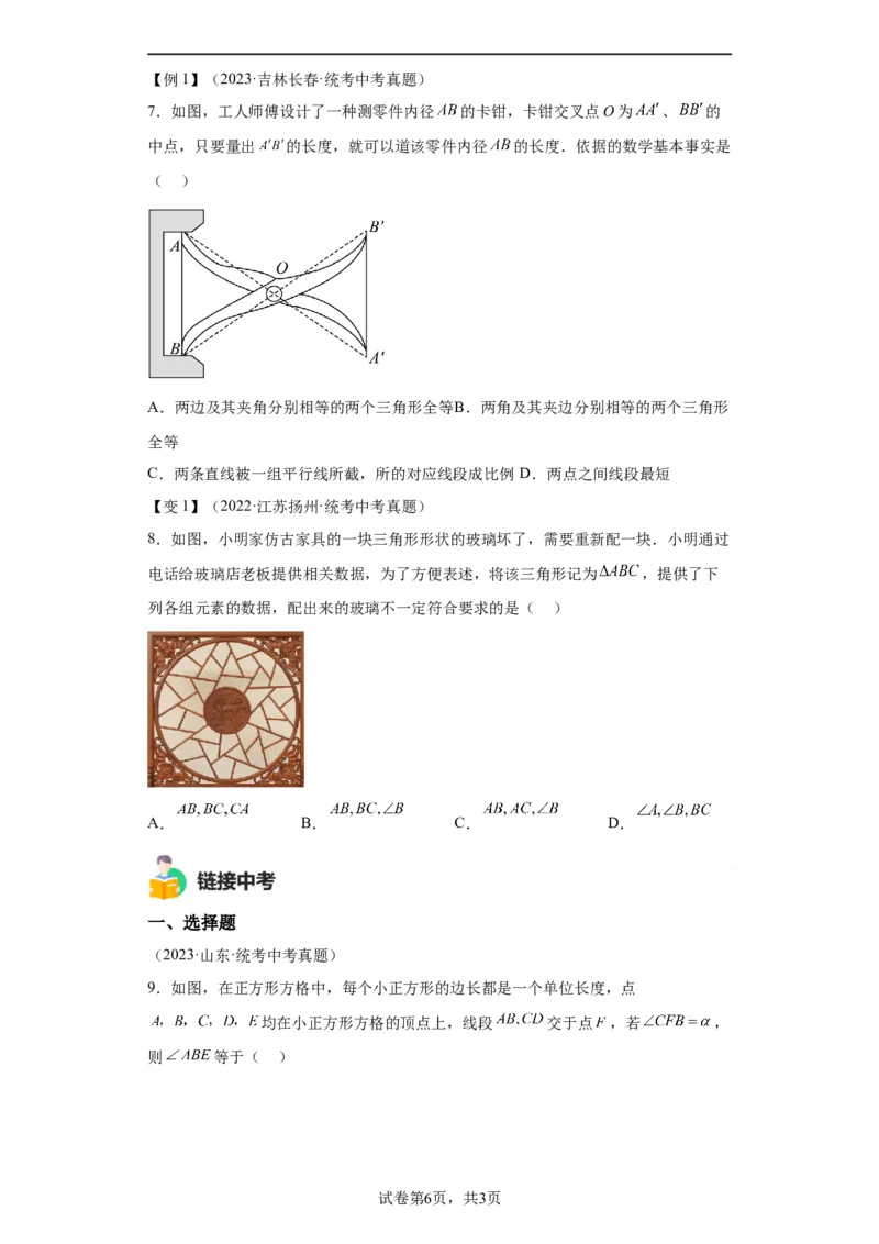 模块二知识全整合专题4图形的性质第3讲全等三角形（含解析）2024年中考数学二轮专题复习训练_中考复习资料_语数英物化_2数学中考复习_2024年中考复习资料_二轮复习