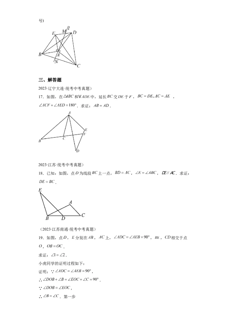 模块二知识全整合专题4图形的性质第3讲全等三角形（含解析）2024年中考数学二轮专题复习训练_中考复习资料_语数英物化_2数学中考复习_2024年中考复习资料_二轮复习