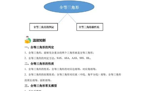 模块二知识全整合专题4图形的性质第3讲全等三角形（含解析）2024年中考数学二轮专题复习训练_中考复习资料_语数英物化_2数学中考复习_2024年中考复习资料_二轮复习