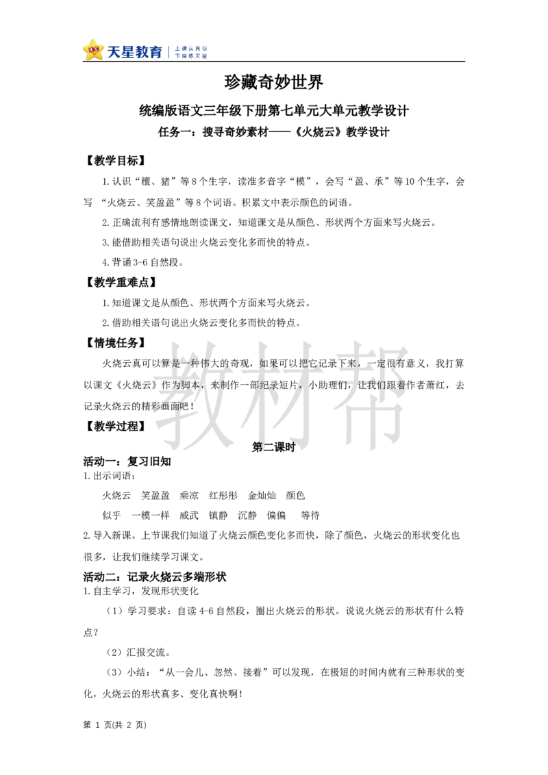 三下第七单元《火烧云》（第二课时）教学设计_2026春小学教辅大合集_5-26春《天星教育》系列_26春《教材帮课件》系列_整书课件+教案统编语文（教材帮）2026春_三下