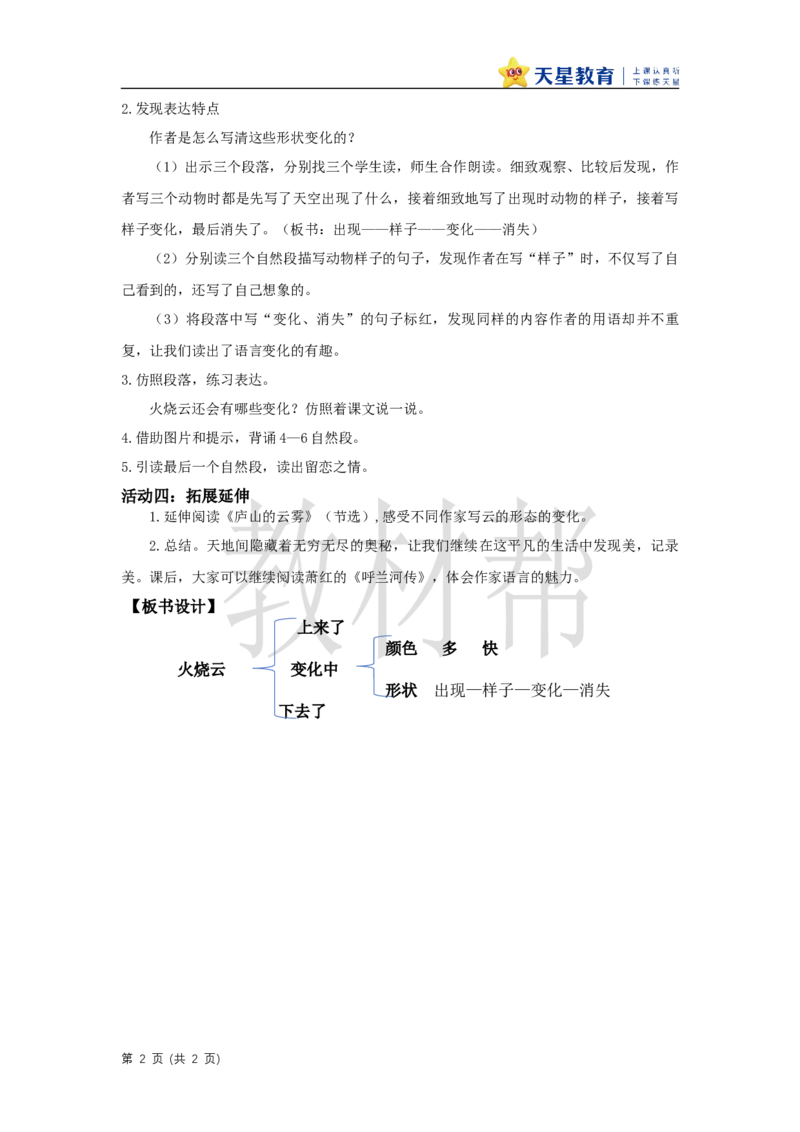 三下第七单元《火烧云》（第二课时）教学设计_2026春小学教辅大合集_5-26春《天星教育》系列_26春《教材帮课件》系列_整书课件+教案统编语文（教材帮）2026春_三下