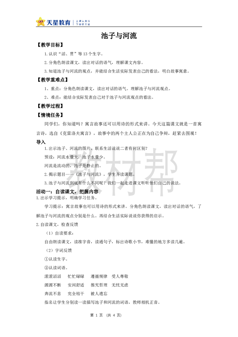 三下第二单元8《池子与河流》教学设计_2026春小学教辅大合集_5-26春《天星教育》系列_26春《教材帮课件》系列_整书课件+教案统编语文（教材帮）2026春_三下