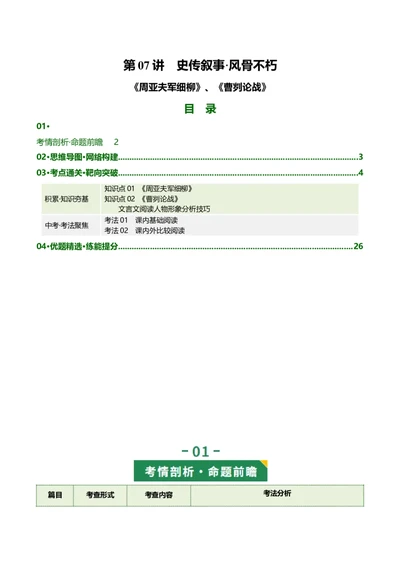 第07讲史传叙事&middot;风骨不朽（《周亚夫军细柳》《曹刿论战》）（复习讲义）（解析版）_中考复习资料_语数英物化_1语文中考复习_2026年中考复习（更新中）