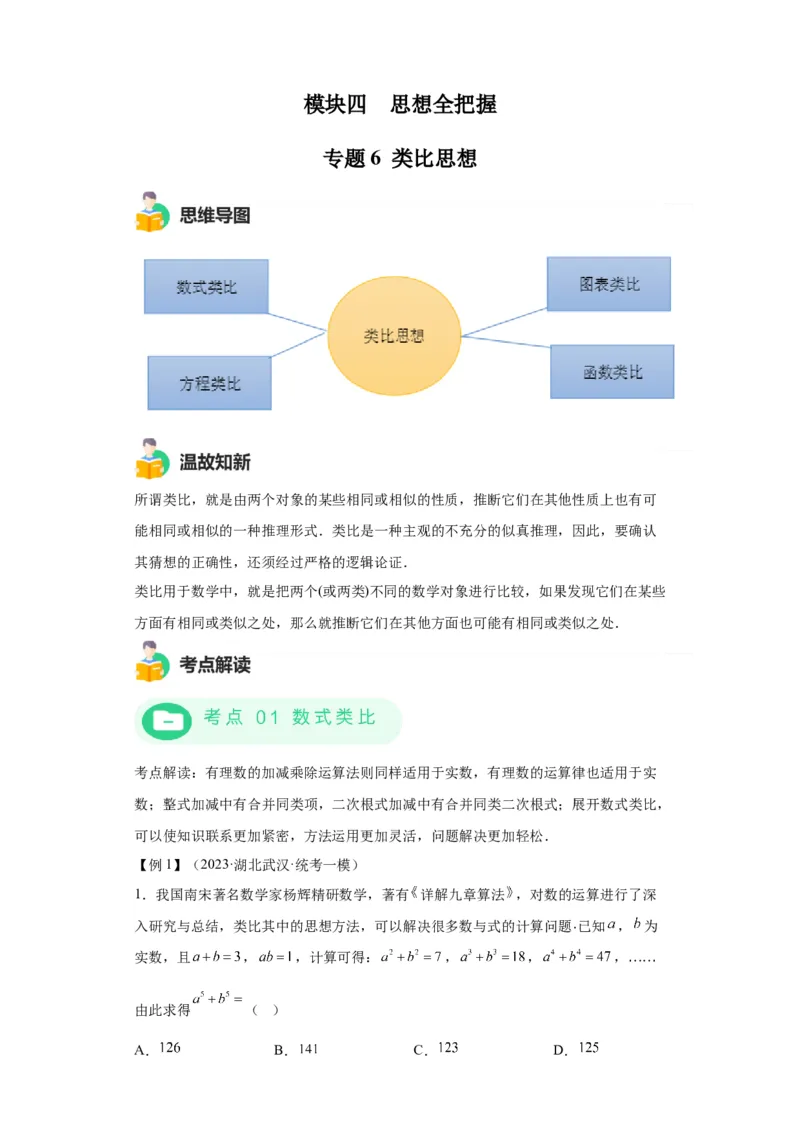 模块三思想全把握专题6类比思想2024年中考数学二轮专题复习训练（含解析）_中考复习资料_语数英物化_2数学中考复习_2024年中考复习资料_二轮复习