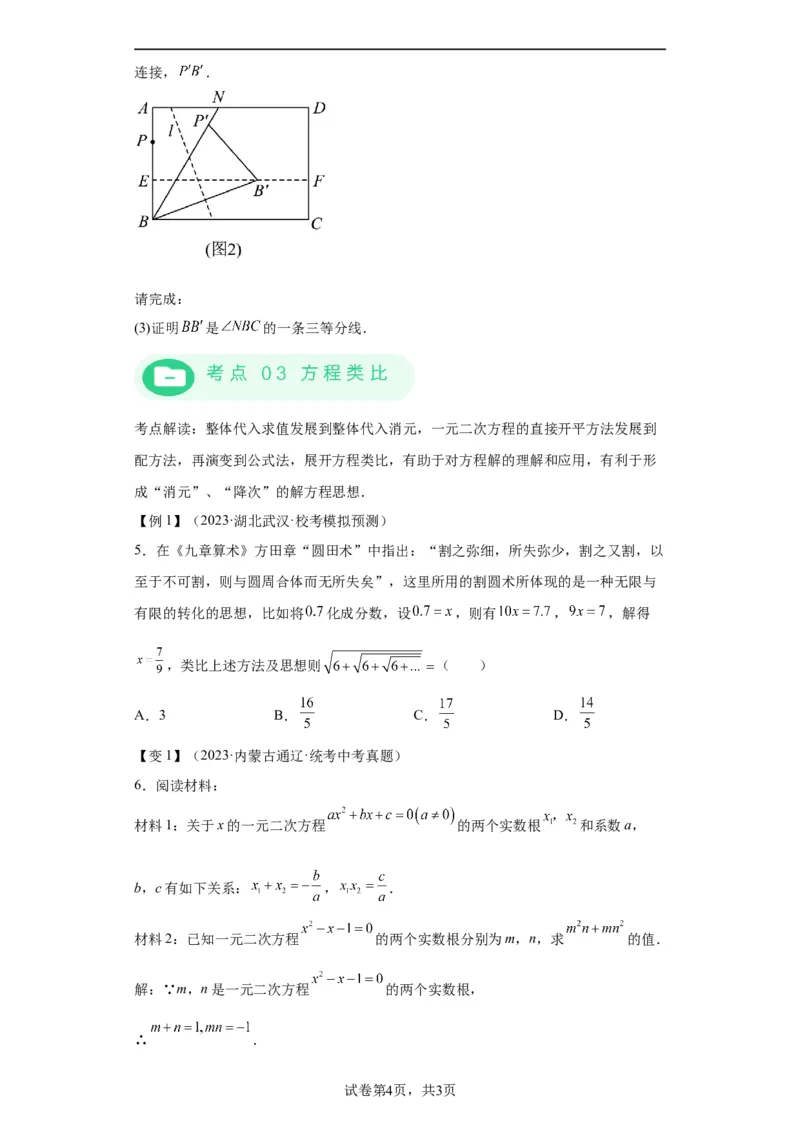 模块三思想全把握专题6类比思想2024年中考数学二轮专题复习训练（含解析）_中考复习资料_语数英物化_2数学中考复习_2024年中考复习资料_二轮复习