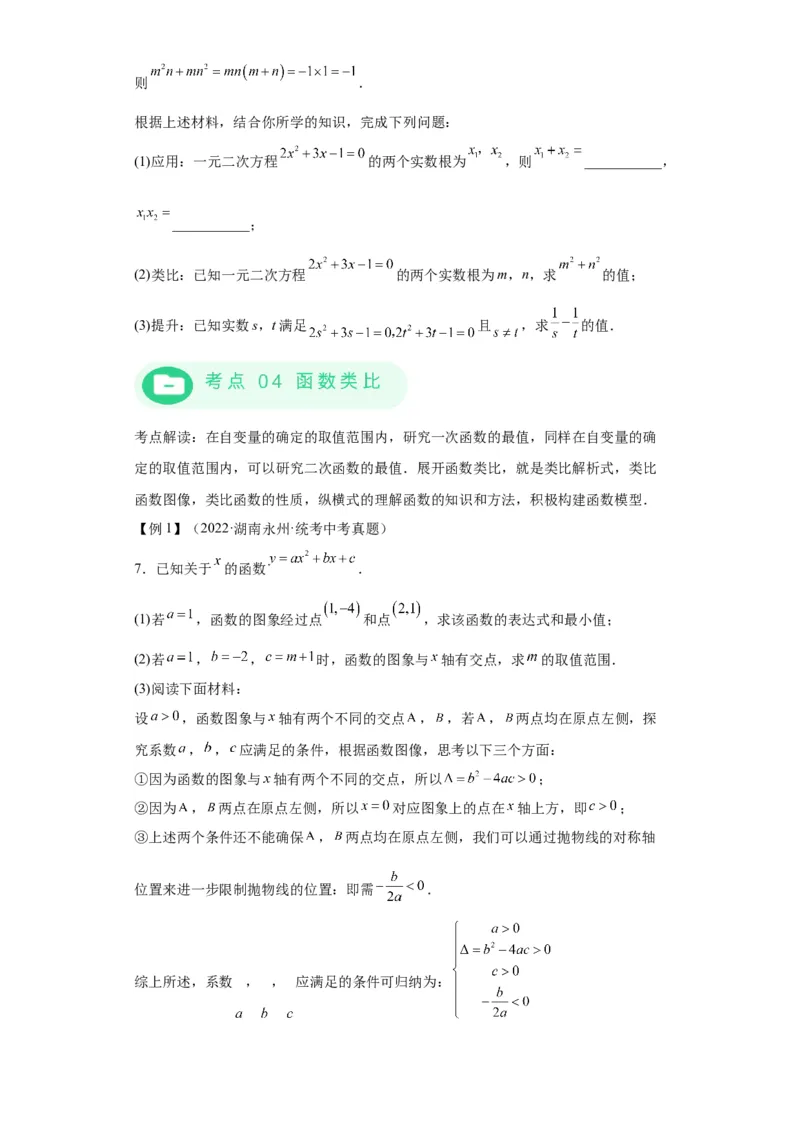 模块三思想全把握专题6类比思想2024年中考数学二轮专题复习训练（含解析）_中考复习资料_语数英物化_2数学中考复习_2024年中考复习资料_二轮复习