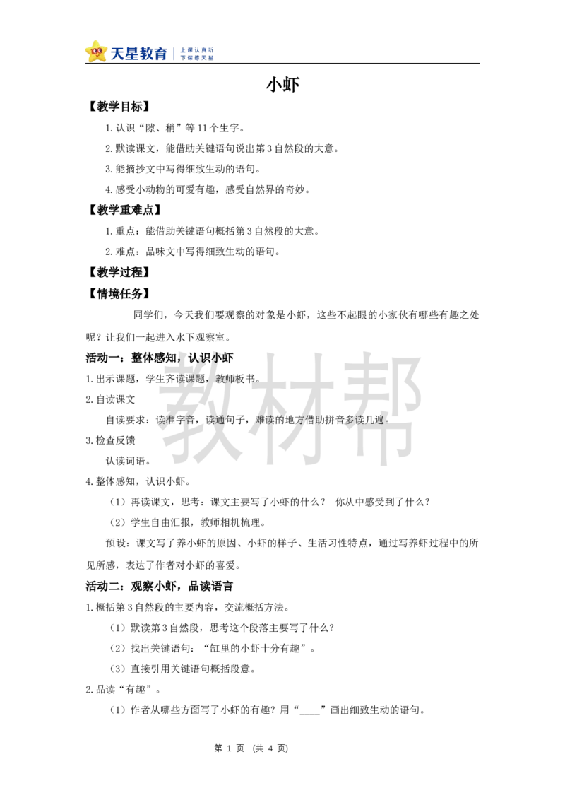 三下第三单元11《小虾》教学设计_2026春小学教辅大合集_5-26春《天星教育》系列_26春《教材帮课件》系列_整书课件+教案统编语文（教材帮）2026春_三下_三下第三单元11《小虾》
