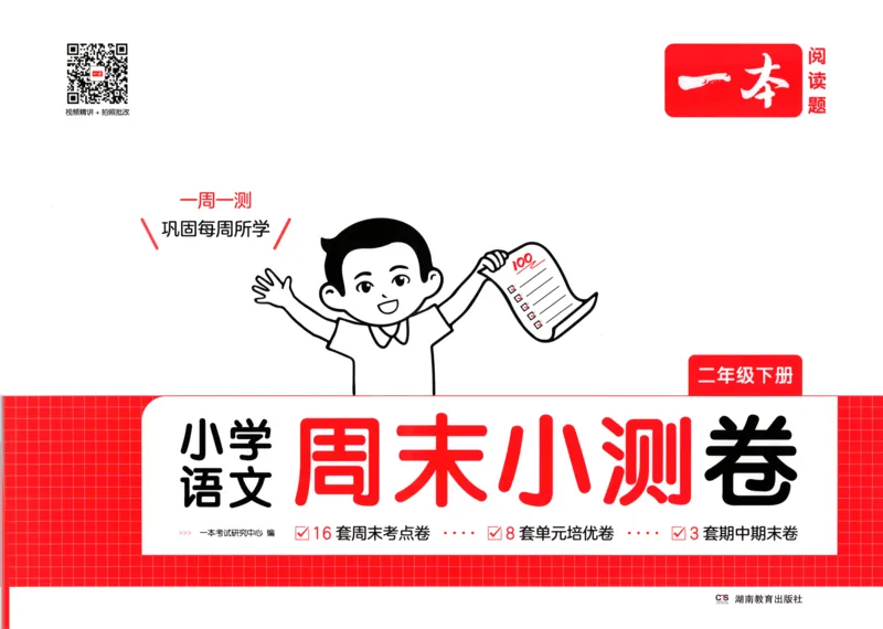 一本周末小测卷二年级下册语文_周末预测小卷_2026《一本&bull;周末小测卷》语文_赠送：小学语文《一本&bull;周末小测卷》2025春