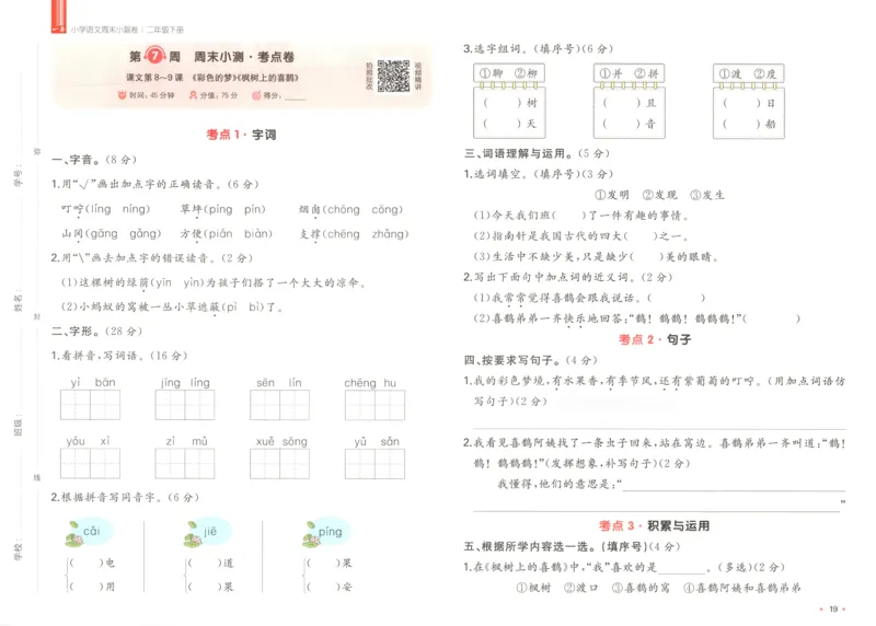 一本周末小测卷二年级下册语文_周末预测小卷_2026《一本&bull;周末小测卷》语文_赠送：小学语文《一本&bull;周末小测卷》2025春