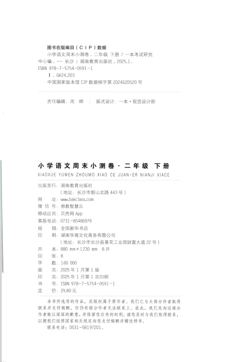 一本周末小测卷二年级下册语文_周末预测小卷_2026《一本&bull;周末小测卷》语文_赠送：小学语文《一本&bull;周末小测卷》2025春