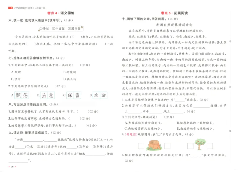 一本周末小测卷二年级下册语文_周末预测小卷_2026《一本&bull;周末小测卷》语文_赠送：小学语文《一本&bull;周末小测卷》2025春