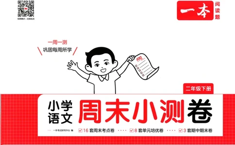 一本周末小测卷二年级下册语文_周末预测小卷_2026《一本&bull;周末小测卷》语文_赠送：小学语文《一本&bull;周末小测卷》2025春