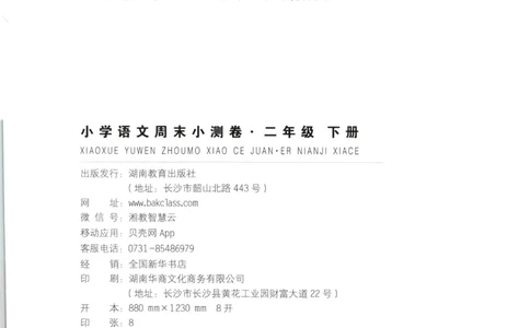 一本周末小测卷二年级下册语文_周末预测小卷_2026《一本&bull;周末小测卷》语文_赠送：小学语文《一本&bull;周末小测卷》2025春