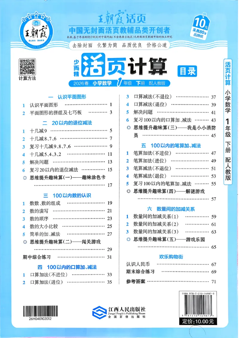 一下数学人教版_2026春小学教辅大合集_8-26春《王朝霞》系列_01.2026春WZX活页计算、活页默写语文、数学、英语人教1-6年下册_数学1-6
