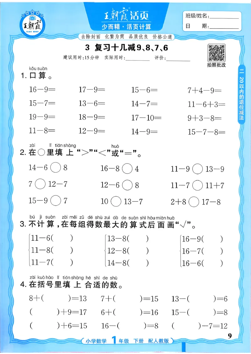 一下数学人教版_2026春小学教辅大合集_8-26春《王朝霞》系列_01.2026春WZX活页计算、活页默写语文、数学、英语人教1-6年下册_数学1-6