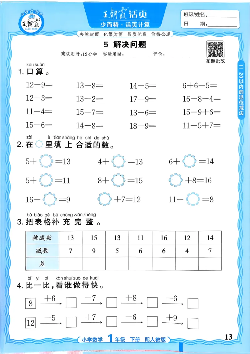 一下数学人教版_2026春小学教辅大合集_8-26春《王朝霞》系列_01.2026春WZX活页计算、活页默写语文、数学、英语人教1-6年下册_数学1-6