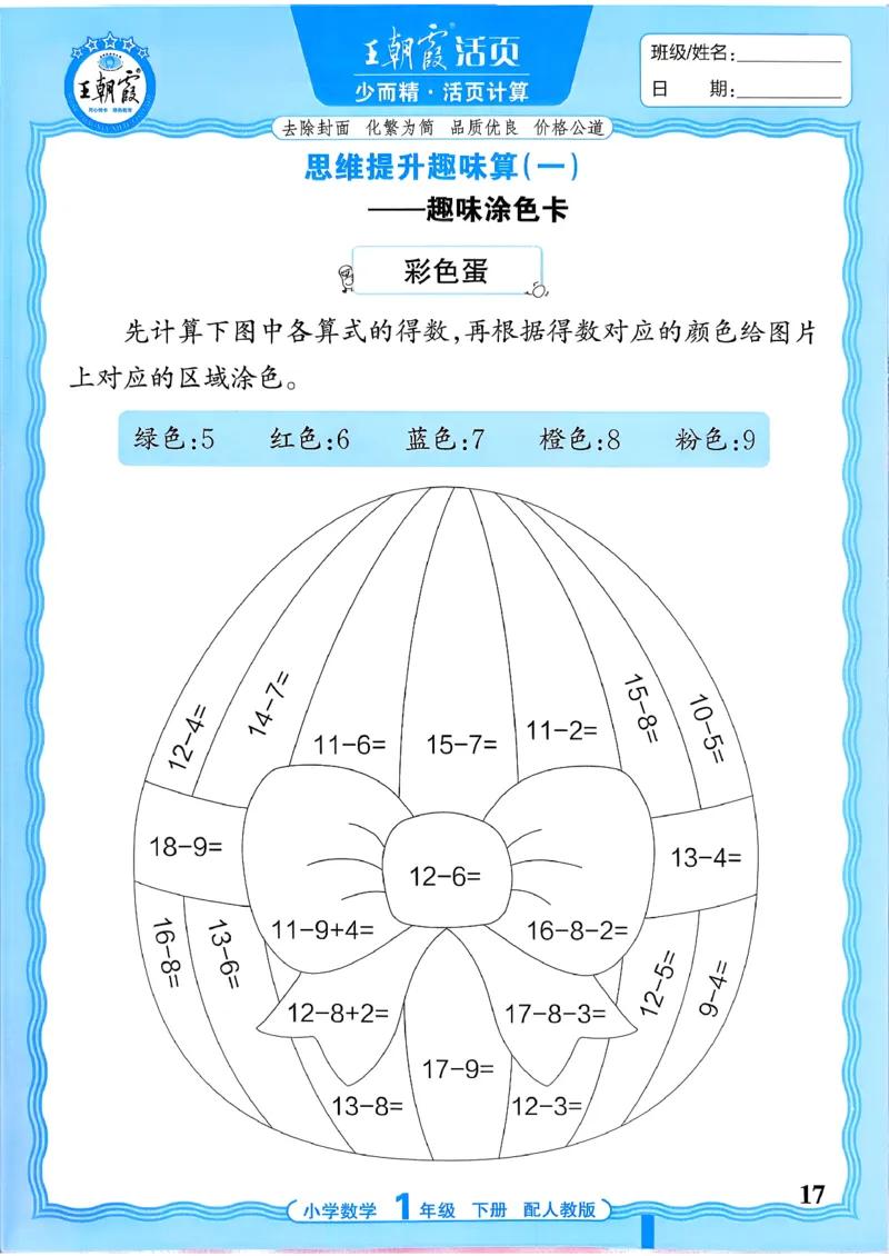 一下数学人教版_2026春小学教辅大合集_8-26春《王朝霞》系列_01.2026春WZX活页计算、活页默写语文、数学、英语人教1-6年下册_数学1-6