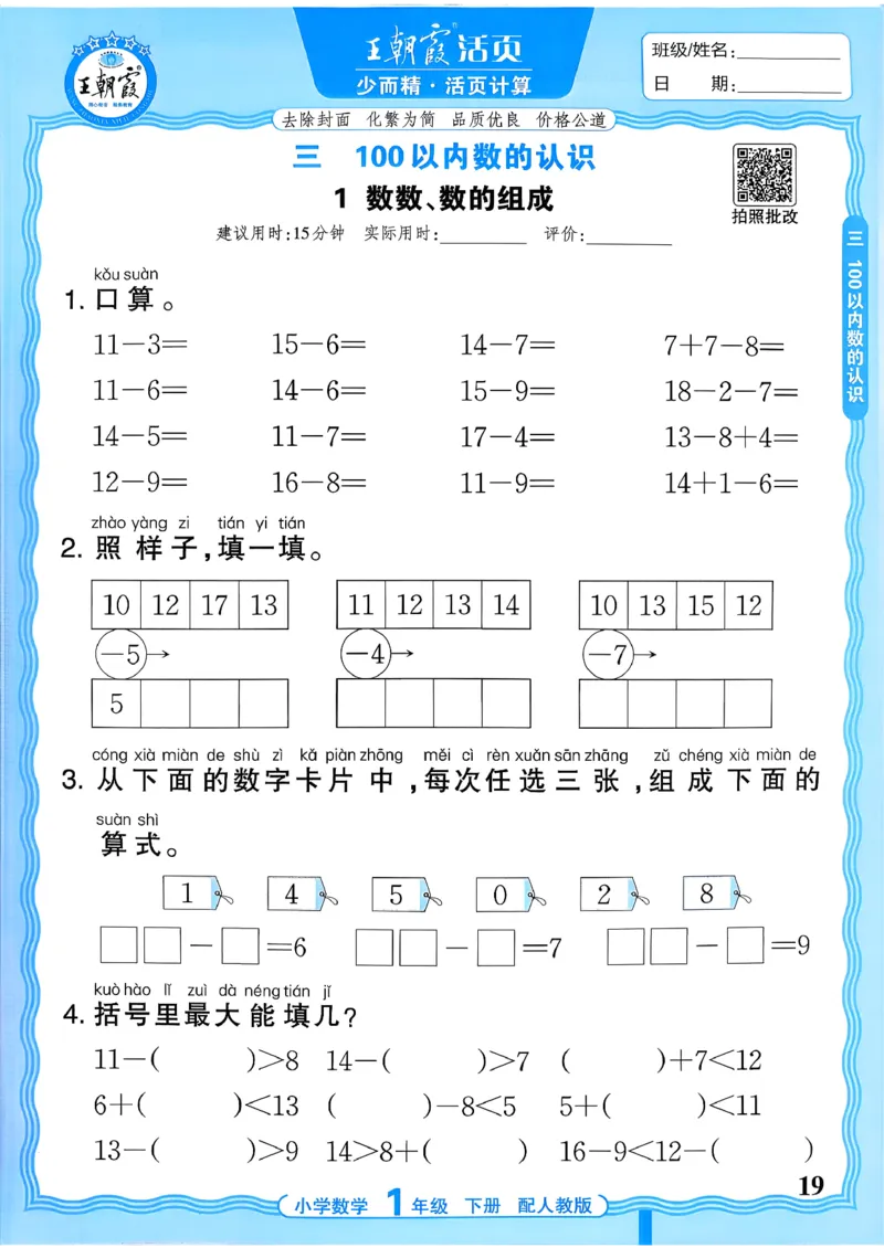 一下数学人教版_2026春小学教辅大合集_8-26春《王朝霞》系列_01.2026春WZX活页计算、活页默写语文、数学、英语人教1-6年下册_数学1-6