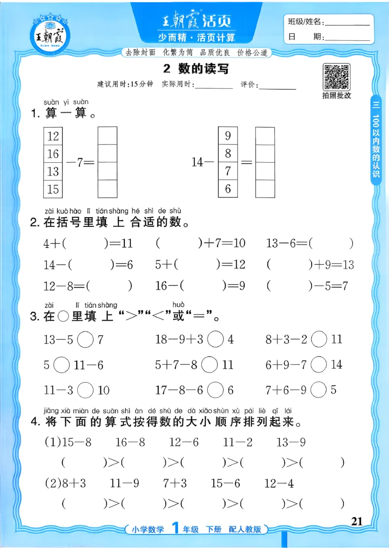 一下数学人教版_2026春小学教辅大合集_8-26春《王朝霞》系列_01.2026春WZX活页计算、活页默写语文、数学、英语人教1-6年下册_数学1-6