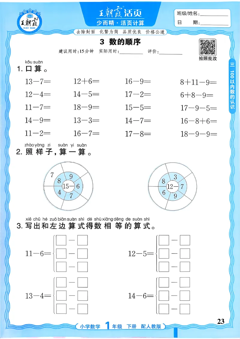 一下数学人教版_2026春小学教辅大合集_8-26春《王朝霞》系列_01.2026春WZX活页计算、活页默写语文、数学、英语人教1-6年下册_数学1-6