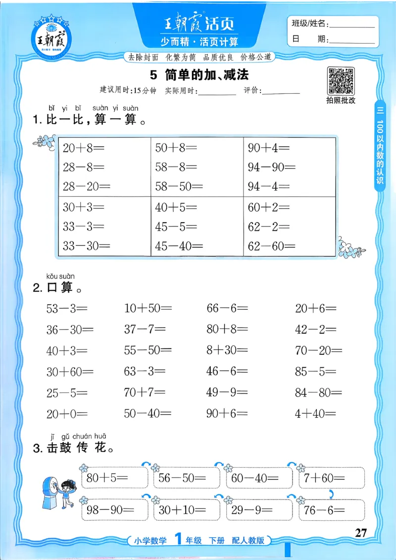 一下数学人教版_2026春小学教辅大合集_8-26春《王朝霞》系列_01.2026春WZX活页计算、活页默写语文、数学、英语人教1-6年下册_数学1-6
