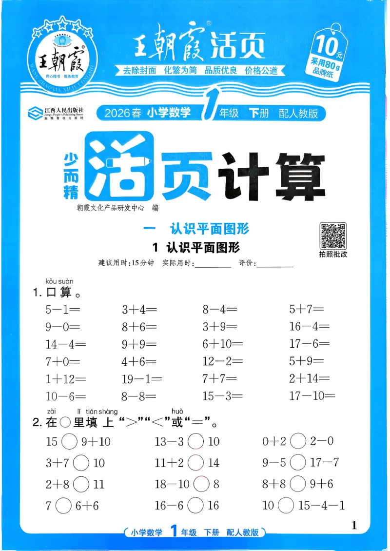一下数学人教版_2026春小学教辅大合集_8-26春《王朝霞》系列_01.2026春WZX活页计算、活页默写语文、数学、英语人教1-6年下册_数学1-6