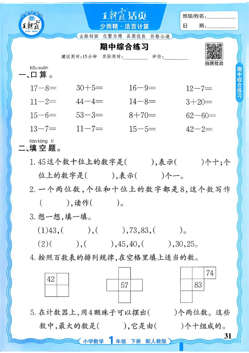 一下数学人教版_2026春小学教辅大合集_8-26春《王朝霞》系列_01.2026春WZX活页计算、活页默写语文、数学、英语人教1-6年下册_数学1-6