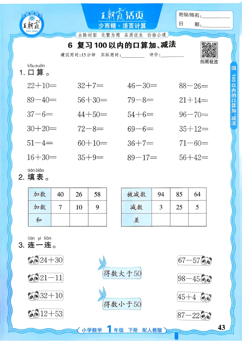 一下数学人教版_2026春小学教辅大合集_8-26春《王朝霞》系列_01.2026春WZX活页计算、活页默写语文、数学、英语人教1-6年下册_数学1-6