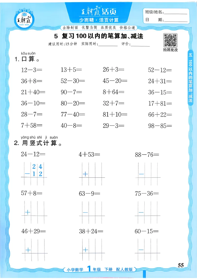 一下数学人教版_2026春小学教辅大合集_8-26春《王朝霞》系列_01.2026春WZX活页计算、活页默写语文、数学、英语人教1-6年下册_数学1-6