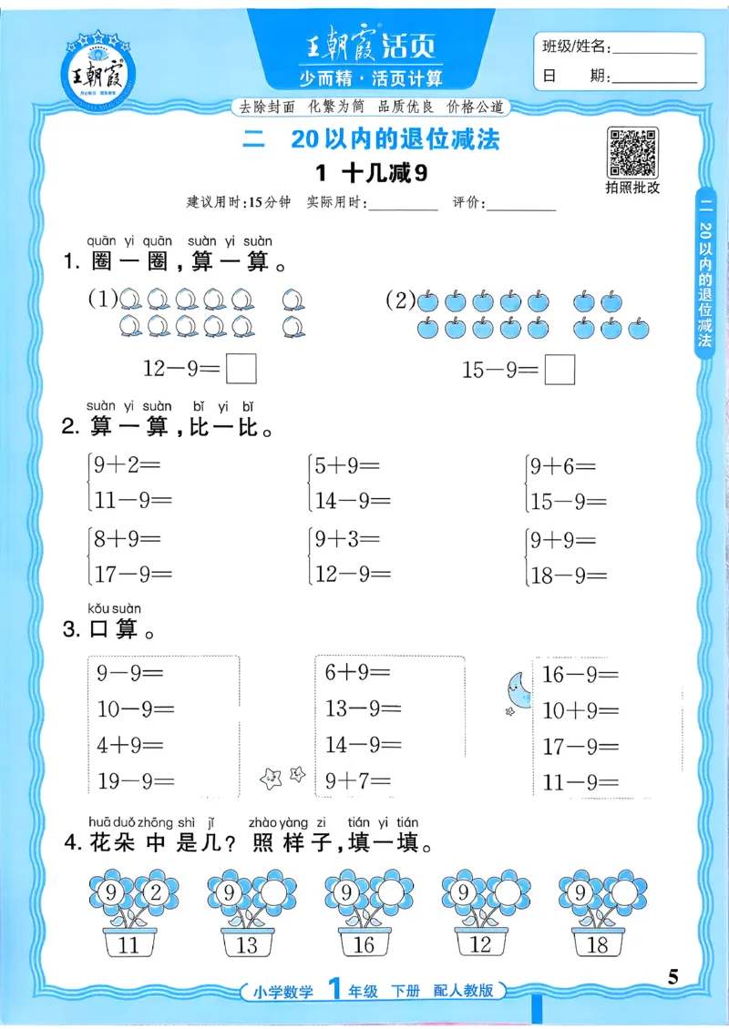 一下数学人教版_2026春小学教辅大合集_8-26春《王朝霞》系列_01.2026春WZX活页计算、活页默写语文、数学、英语人教1-6年下册_数学1-6